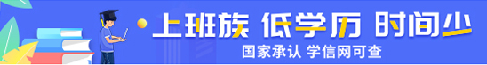 上班族、低学历自考提升