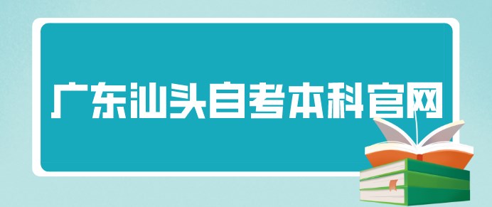 广东汕头自考本科官网