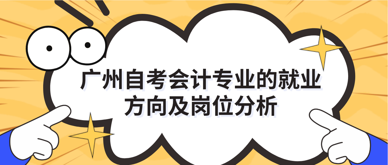 广州自考会计专业的就业方向及岗位分析