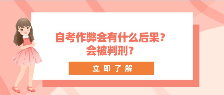 自考作弊会有什么后果？会被判刑？